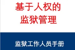 A Human Rights Approach to Prison Management: Handbook for Prison Staff (3rd edition) Chinese version