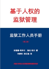 Cover of the Mandarin version of the Handbook A Human Rights Approach to Prison Management